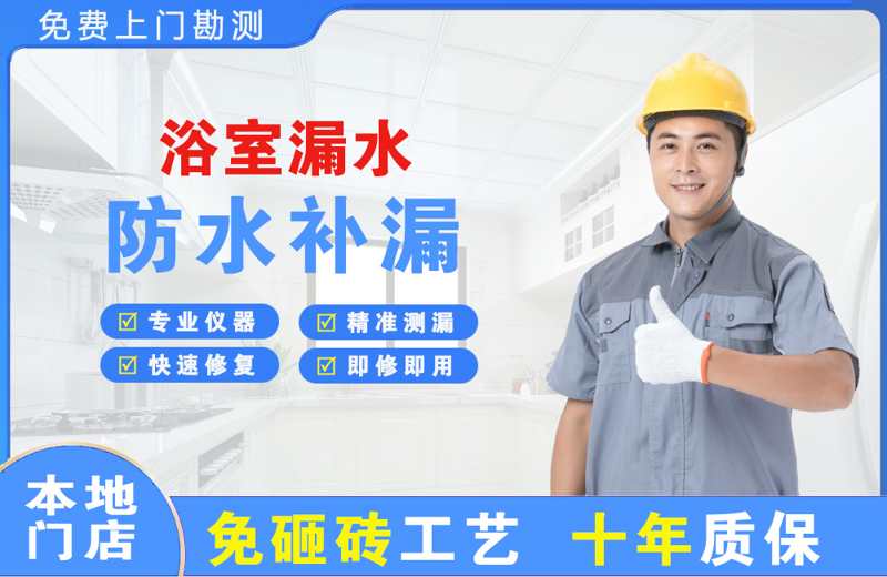 广州番禺浴室漏水维修