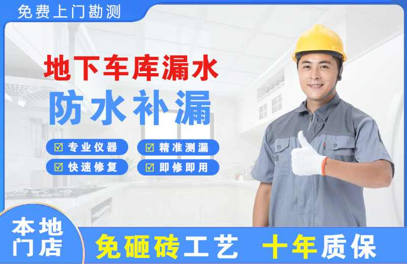 广州番禺地下车库漏水维修
